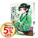 【中古】【全品3倍！6/26限定】薬屋のひとりごと　＜1−9巻セット＞ / ねこクラゲ（コミックセット）