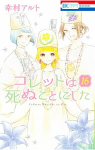 【中古】コレットは死ぬことにした 16/ 幸村アルト