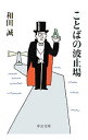 【中古】ことばの波止場 / 和田誠