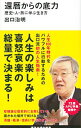 【中古】【全品10倍!9/15限定】還暦からの底力 / 出口治明
