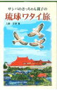 【中古】サシバのさっちゃん親子の琉球ワタイ旅 / 入野正明
