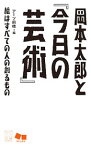 【中古】岡本太郎と『今日の芸術』　絵はすべての人の創るもの / アーツ前橋【編】