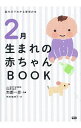 【中古】2月生まれの赤ちゃんBOOK / 加部一彦【監修】