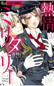 【中古】熱情ミリタリー 1/ 真村ミオ