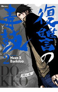 【中古】復讐の毒鼓 2/ Meen／Baekdoo