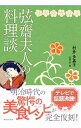 【中古】弦齋夫人の料理談 / 村井多嘉子