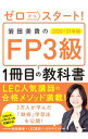 【中古】ゼロからスタート!岩田美貴のFP3級1冊目の教科書 2020−’21年版/ 岩田美貴