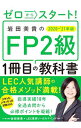 【中古】ゼロからスタート!岩田美貴のFP2級1冊目の教科書 2020−’21年版/ 岩田美貴