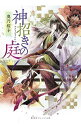 【中古】神招きの庭 <1−9巻セット> / 奥乃桜子(書籍セット)