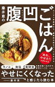 【中古】藤井恵の腹凹(はらペコッ)ごはん / 藤井恵