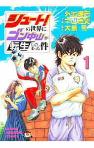 【中古】シュート！の世界にゴン中山が転生してしまった件 1/ 外池達宏