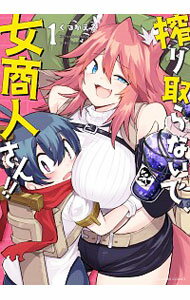 【中古】搾り取らないで、女商人さん！！ 1/ くつがえる