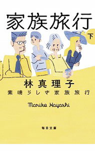 【中古】素晴らしき家族旅行 下/ 林真理子