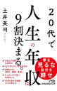 【中古】20代で人生の年収は9割決まる。 / 土井英司(3)