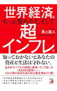【中古】世界経済はもっと荒れるぞ、そして超インフレだ / 沢上篤人