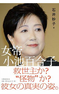 【中古】女帝小池百合子 / 石井妙子