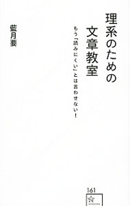 【中古】理系のための文章教室 / 藍月要