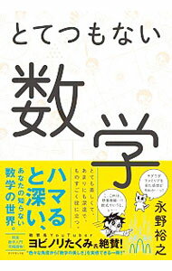 【中古】とてつもない数学 / 永野裕之のサムネイル
