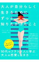 【中古】大人が自分らしく生きるためにずっと知りたかったこと / DesclauxMyl〓ne