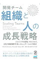 【中古】開発チーム組織と人の成長戦略 / LoftesnessDavid