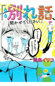 【中古】その別れ話、聞かせてください。 / 青色イリコ