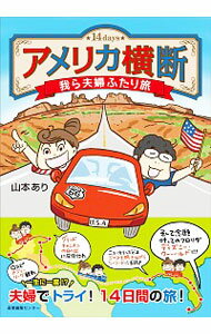 【中古】アメリカ横断我ら夫婦ふたり旅 / 山本あり