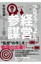 【中古】プロフェッショナル経営参謀 / 杉田浩章