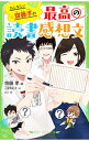 【中古】カンタン!齋藤孝の最高の読書感想文 / 斎藤孝