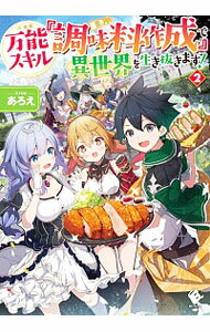 【中古】万能スキル『調味料作成』で異世界を生き抜きます！ 2/ あろえ