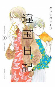 【中古】違国日記 <全11巻セット> / ヤマシタトモコ(コミックセット)