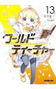 【中古】ワールド・ティーチャー 異世界式教育エージェント 13/ ネコ光一