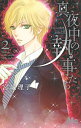 【中古】真夜中の執事たち-メイちゃんの執事 side B- 2/ 宮城理子