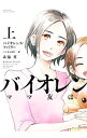 【中古】バイオレンス・ファミリー ママ友はDV一家 上/ 森脇葵