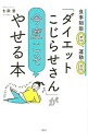 【中古】「ダイエットこじらせさん」が今度こそやせる本 / 七瀬葉