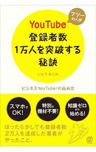 【中古】フツーの人がYouTube登録者数1万人を突破する秘訣 / いとうめぐみ