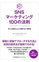 【中古】SNSマーケティング100の法則 / カーツメディアワークス