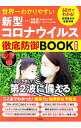 【中古】世界一わかりやすい新型コロナウイルス徹底防御BOOK / 寺嶋毅