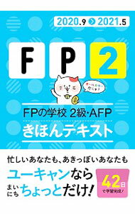 【中古】FP2　FPの学校2級・AFPきほんテキスト 2020．9〉2021．5/ ユーキャン