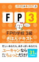 【中古】FP3 FPの学校3級きほんテキスト 2020.9〉2021.5/ ユーキャン
