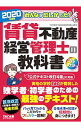 【中古】みんなが欲しかった!賃貸不動産経営管理士の教科書 2020年度版/ TAC出版