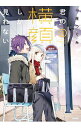 【中古】君の横顔しか見れない 2/ 十屋つぐみ