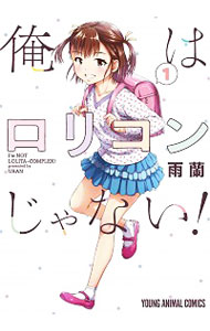 【中古】俺はロリコンじゃない！ 1/ 雨蘭