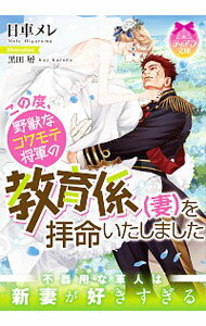 【中古】【全品10倍！4/5限定】この度、野獣なコワモテ将軍の教育係（妻）を拝命いたしました / 日車メレ