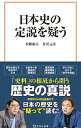 【中古】日本史の定説を疑う / 本郷和人