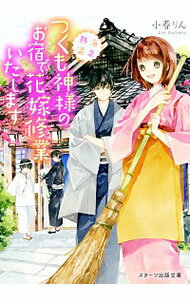 熱海温泉つくも神様のお宿で花嫁修業いたします / 小春りん