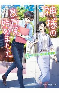 【中古】神様の教育係始めました / 朝比奈希夜