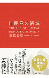 【中古】自民党の消滅 / 三橋貴明