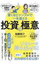 【中古】世界を見てきた投資のプロが新入社員にこっそり教えている驚くほどシンプルで一生使える投資の極意 / 加藤航介