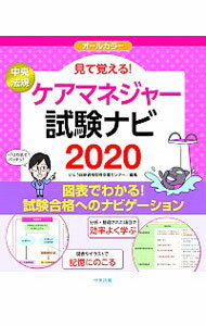 【中古】見て覚える！ケアマネジャー試験ナビ 2020/ いとう総研資格取得支援センター