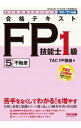 【中古】合格テキストFP技能士1級 ’20-’21年版5/ TAC出版
